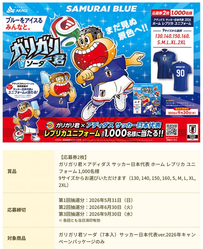 クローズド懸賞 キャンペーン 懸賞情報 懸賞ブログ ガリガリ君