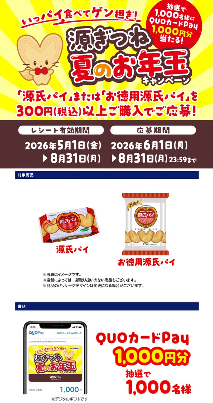 クローズド懸賞 キャンペーン 懸賞情報 懸賞ブログ 源氏パイ
