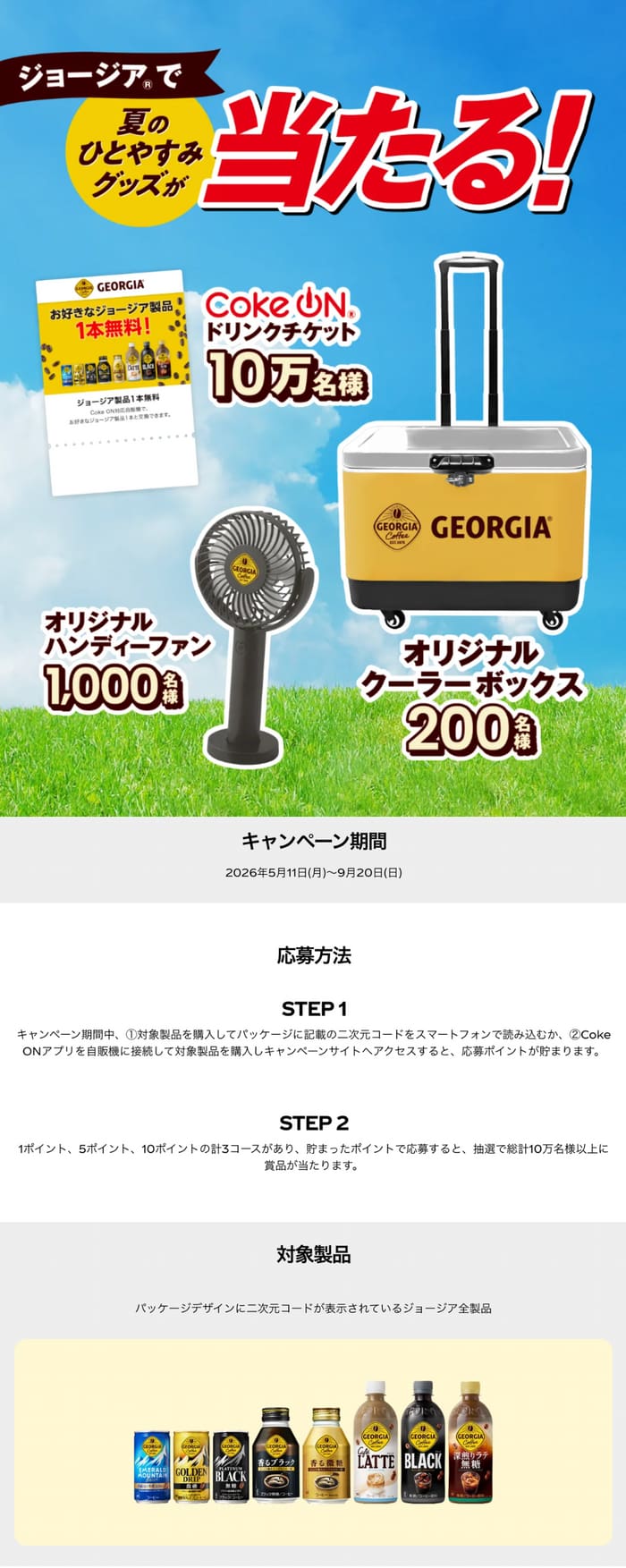 クローズド懸賞 キャンペーン 懸賞情報 懸賞ブログ ジョージア