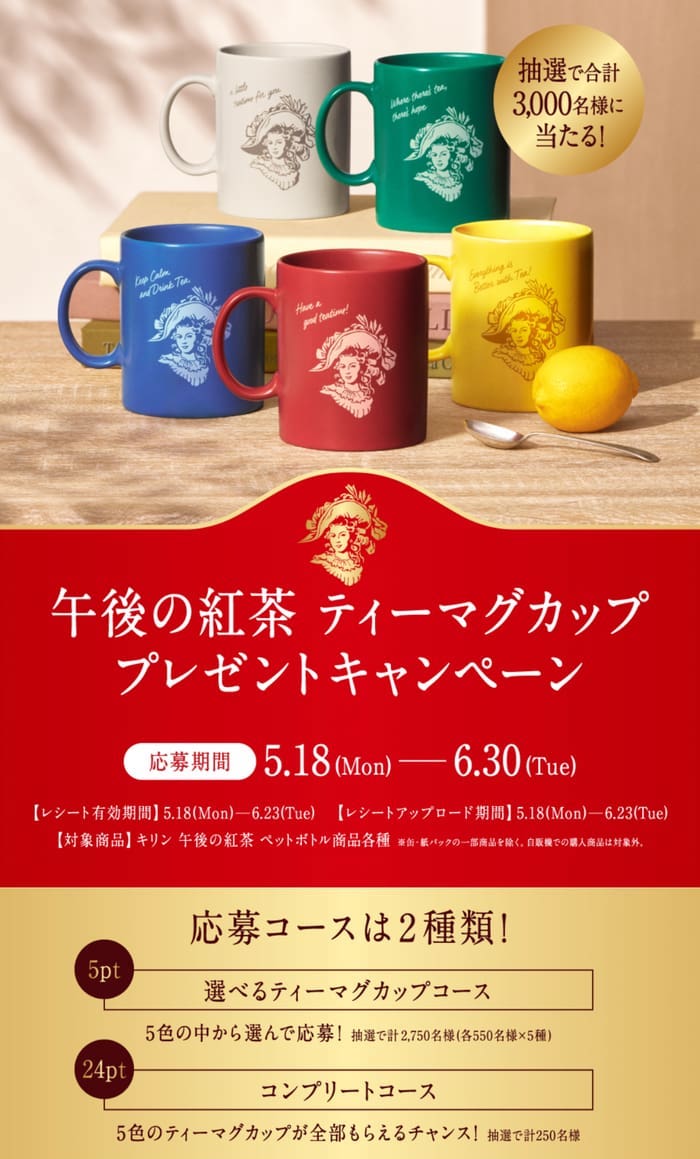 クローズド懸賞 キャンペーン 懸賞情報 懸賞ブログ 午後の紅茶