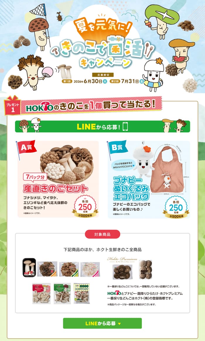 クローズド懸賞 キャンペーン 懸賞情報 懸賞ブログ ホクト