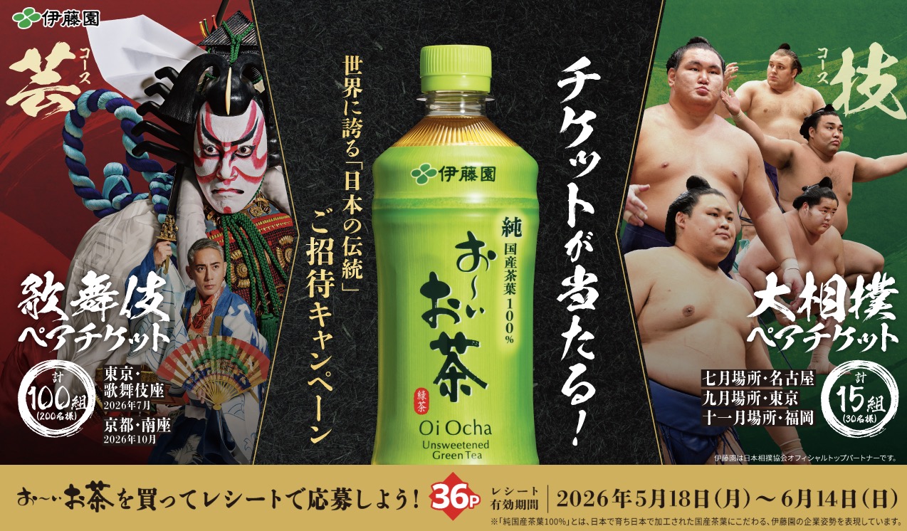 クローズド懸賞 キャンペーン 懸賞情報 懸賞ブログ 伊藤園 お〜いお茶 歌舞伎 相撲