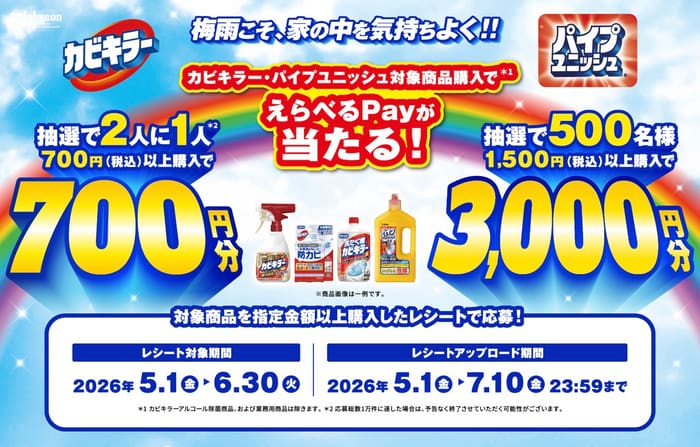クローズド懸賞 キャンペーン 懸賞情報 懸賞ブログ カビキラー パイプユニッシュ