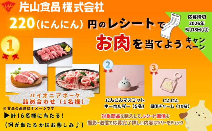 クローズド懸賞 キャンペーン 懸賞情報 懸賞ブログ 片山食品