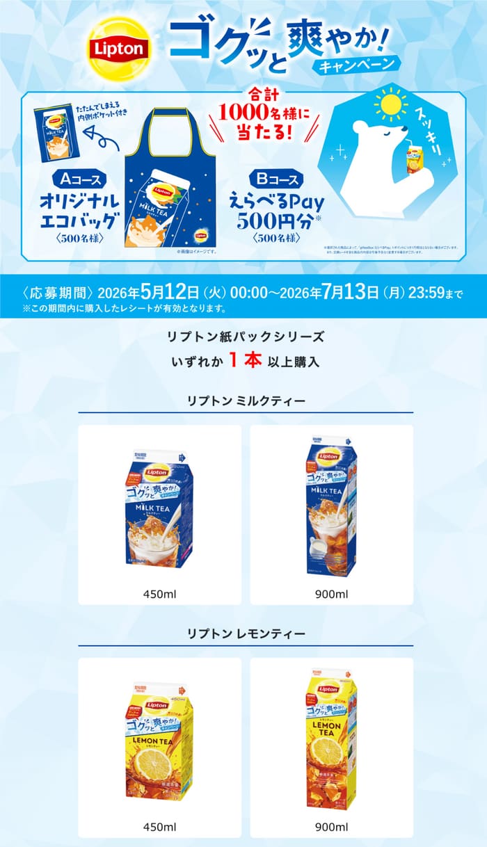 クローズド懸賞 キャンペーン 懸賞情報 懸賞ブログ リプトン