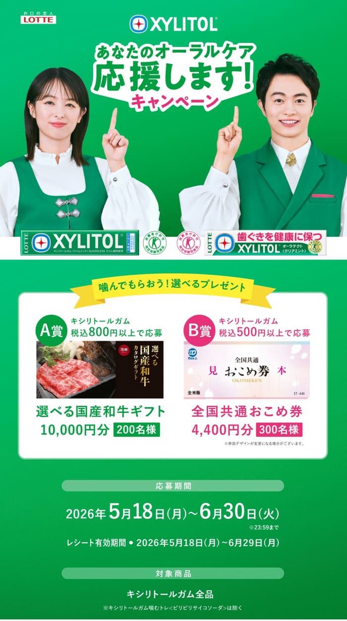 クローズド懸賞 キャンペーン 懸賞情報 懸賞ブログ キシリトール