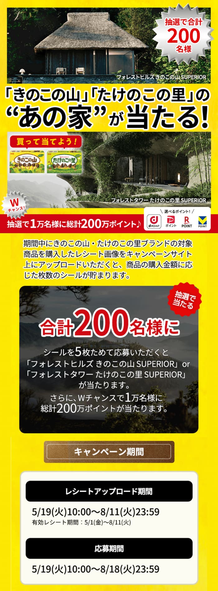 クローズド懸賞 キャンペーン 懸賞情報 懸賞ブログ きのこの里 たけのこの家