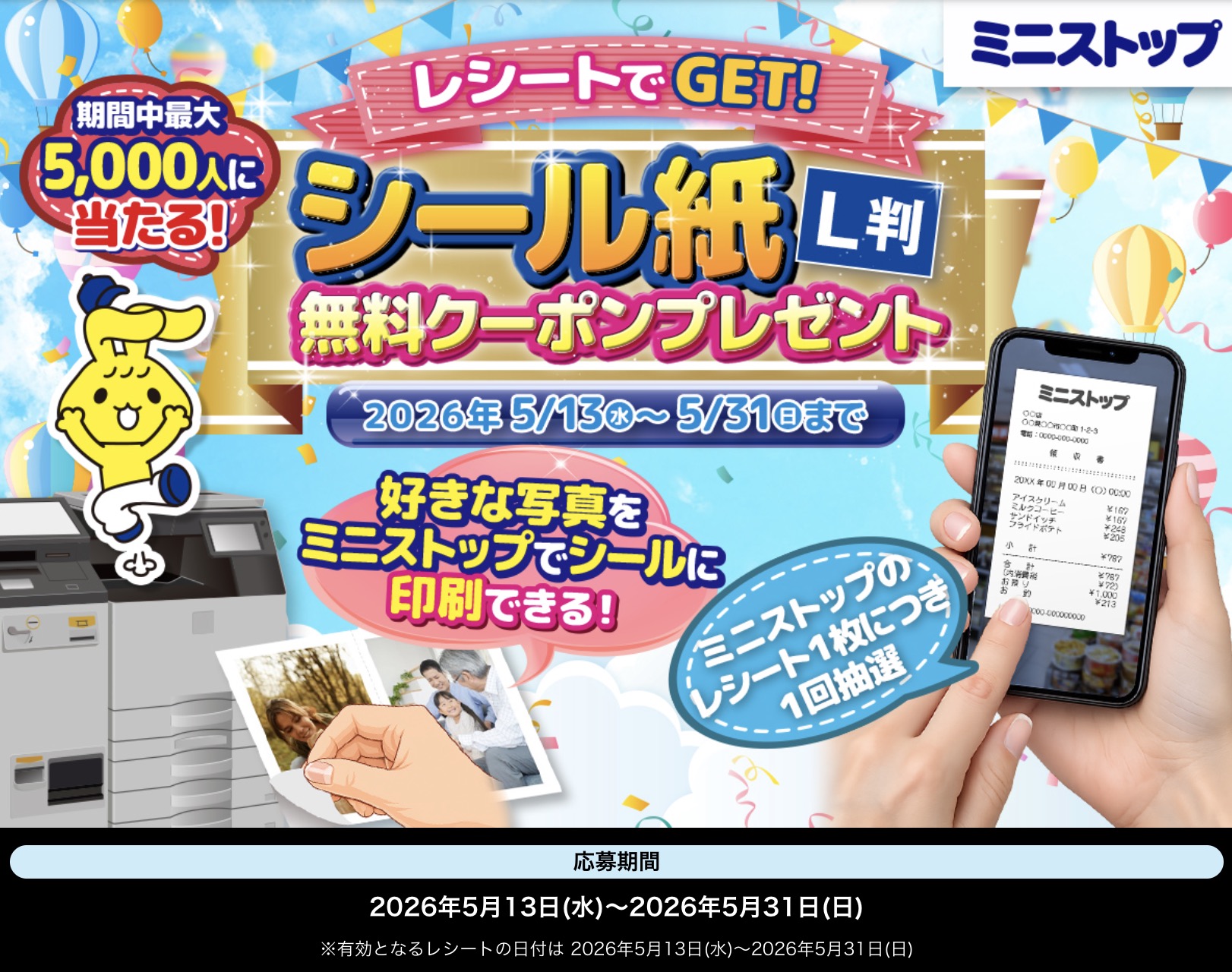 クローズド懸賞　キャンペーン　懸賞情報　懸賞ブログ　ミニストップ