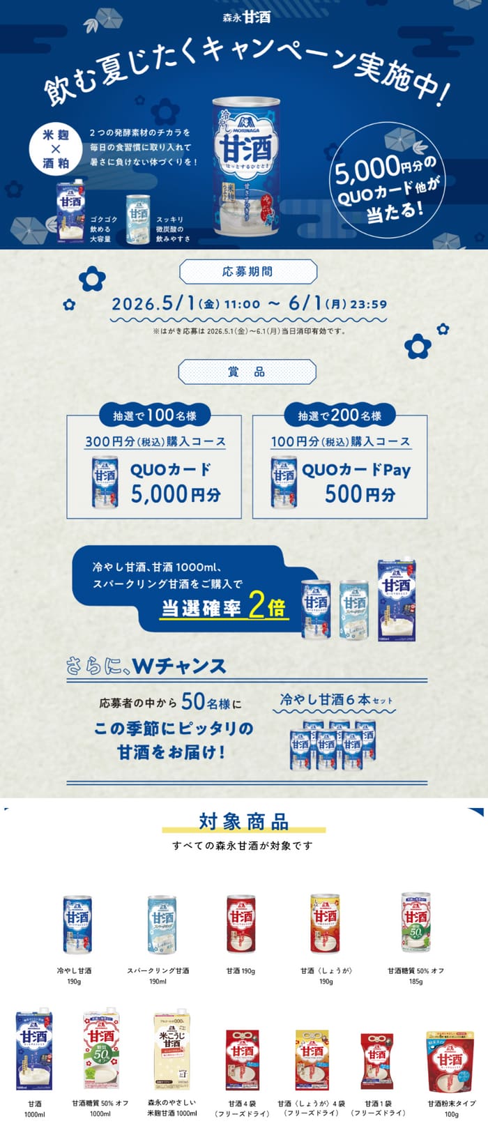 クローズド懸賞 キャンペーン 懸賞情報 懸賞ブログ 森永 甘酒