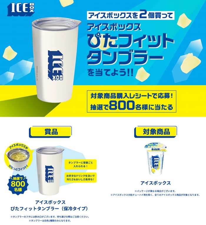 クローズド懸賞 キャンペーン 懸賞情報 懸賞ブログ アイスボックス