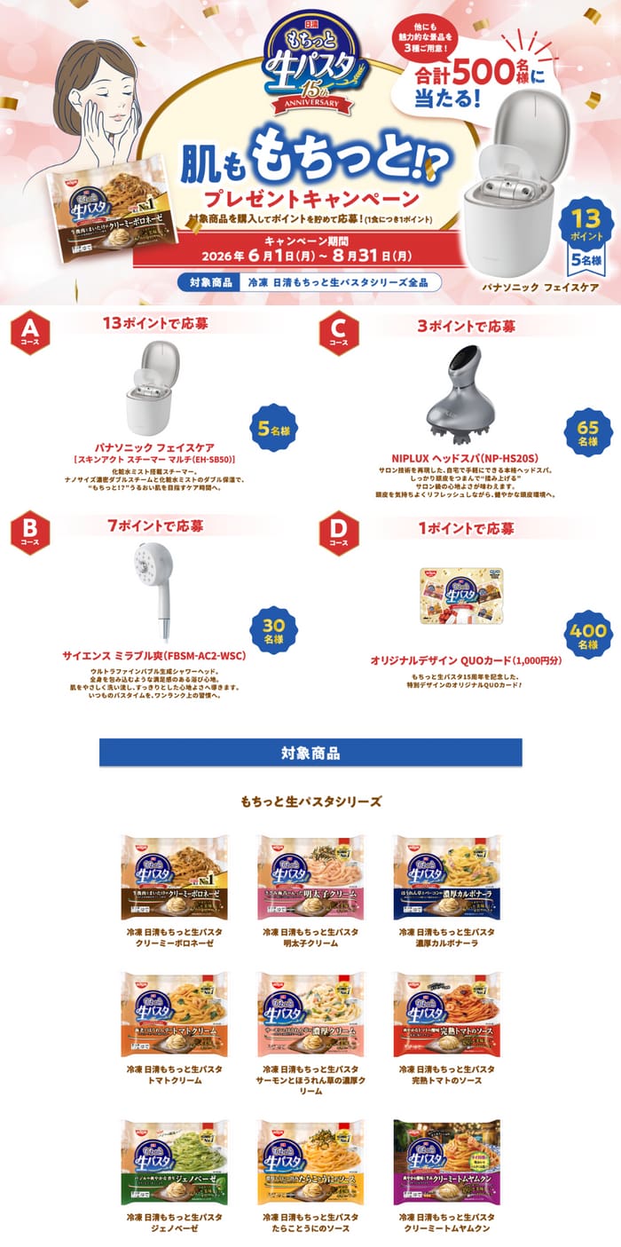 クローズド懸賞 キャンペーン 懸賞情報 懸賞ブログ もちっと生パスタ