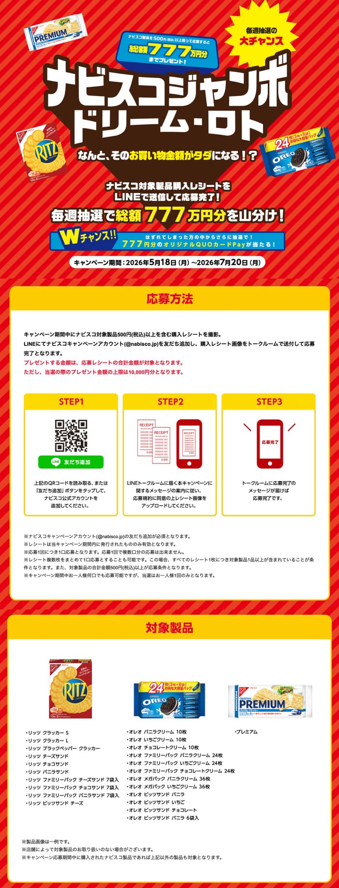 クローズド懸賞 キャンペーン 懸賞情報 懸賞ブログ ナビスコ リッツ