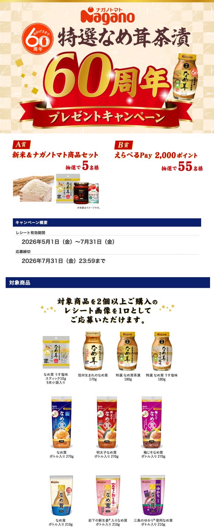 クローズド懸賞 キャンペーン 懸賞情報 懸賞ブログ なめ茸