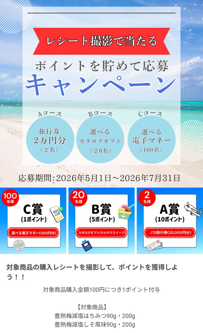 クローズド懸賞 キャンペーン 懸賞情報 懸賞ブログ 梅干し