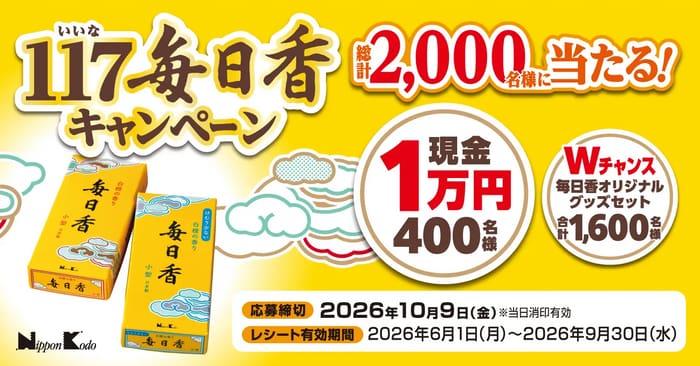 クローズド懸賞 キャンペーン 懸賞情報 懸賞ブログ お線香