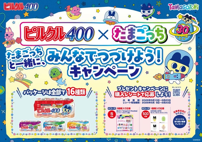 クローズド懸賞 キャンペーン 懸賞情報 懸賞ブログ ピルクル400 たまごっち