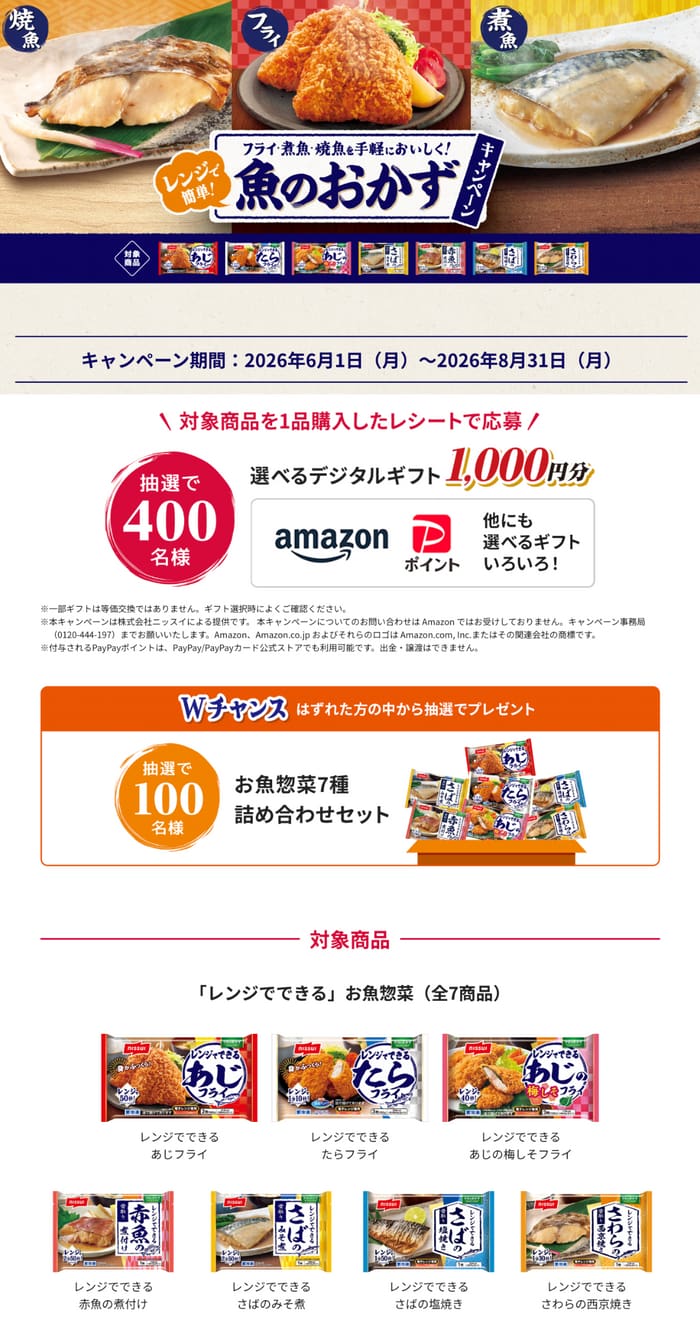 クローズド懸賞 キャンペーン 懸賞情報 懸賞ブログ ニッスイ フライ 魚