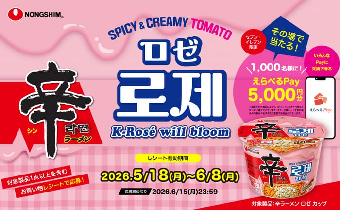 クローズド懸賞　キャンペーン　懸賞情報　懸賞ブログ　辛ラーメン　ロゼ