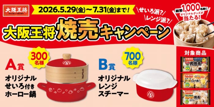 クローズド懸賞 キャンペーン 懸賞情報 懸賞ブログ 大阪王将
