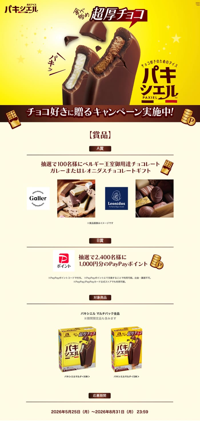 クローズド懸賞 キャンペーン 懸賞情報 懸賞ブログ パキシエル
