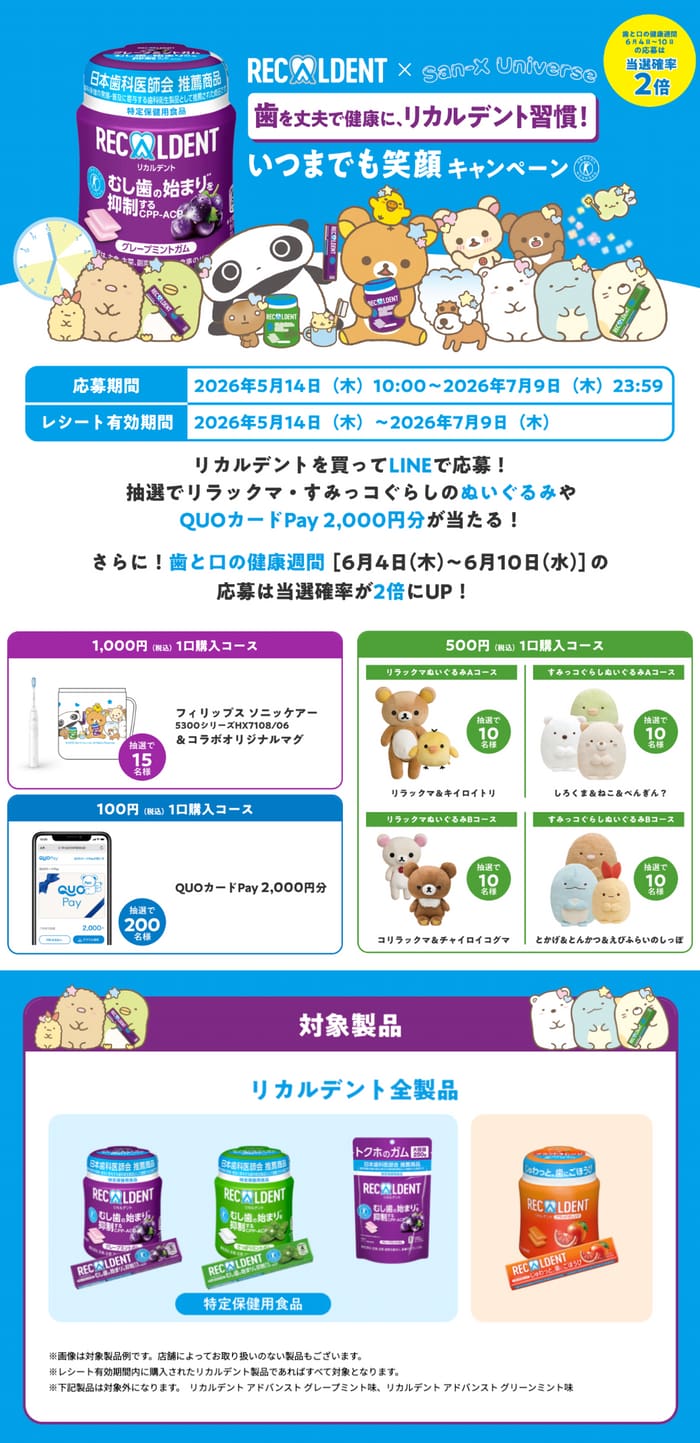 クローズド懸賞 キャンペーン 懸賞情報 懸賞ブログ リカルデント リラックマ