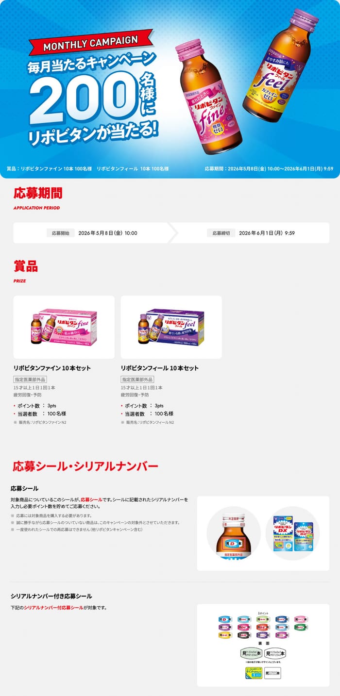 クローズド懸賞 キャンペーン 懸賞情報 懸賞ブログ リポビタン