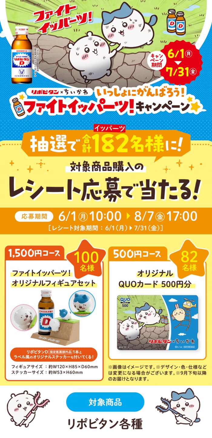 クローズド懸賞 キャンペーン 懸賞情報 懸賞ブログ リポビタン ちいかわ
