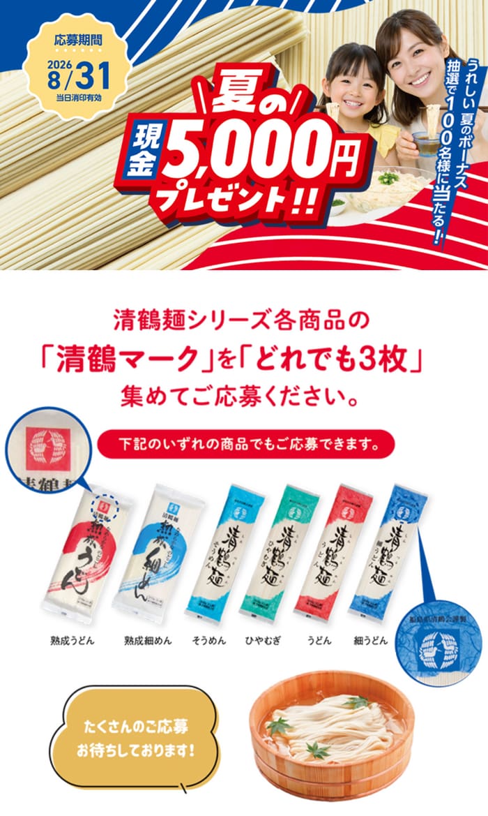クローズド懸賞 キャンペーン 懸賞情報 懸賞ブログ 清鶴麺