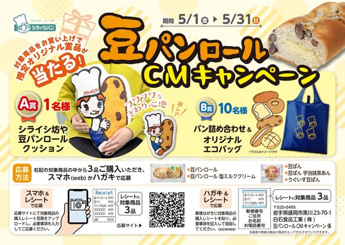 クローズド懸賞 キャンペーン 懸賞情報 懸賞ブログ シライシパン