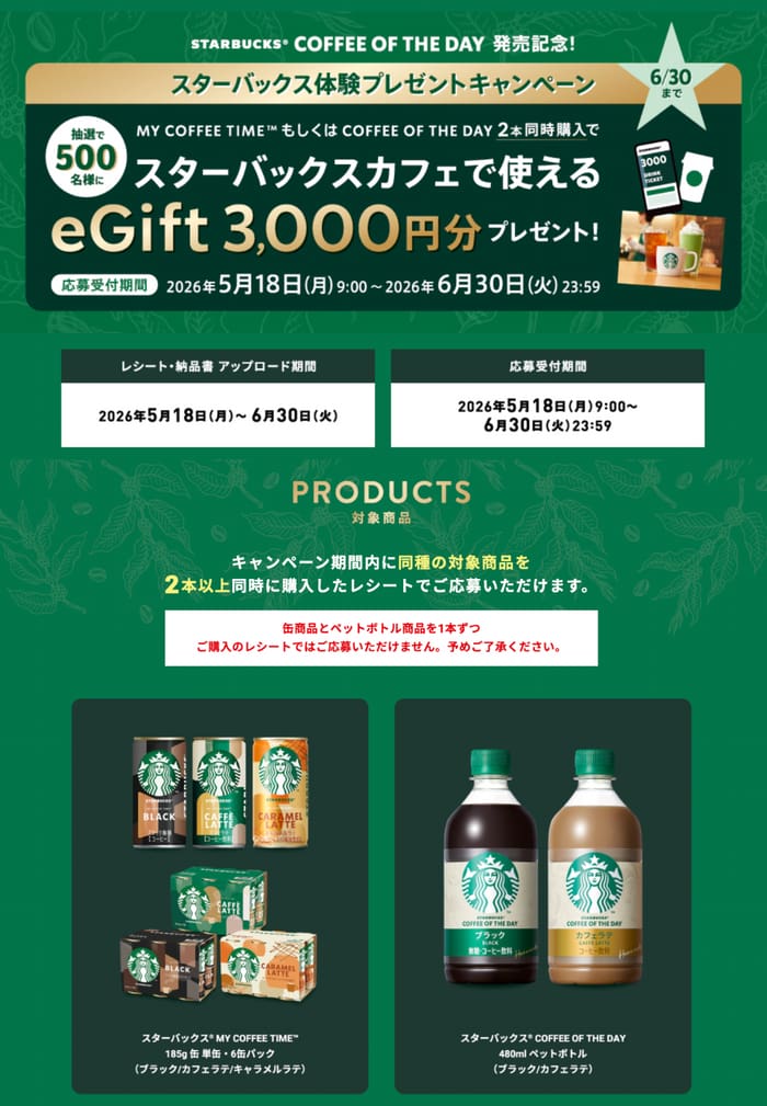 クローズド懸賞 キャンペーン 懸賞情報 懸賞ブログ スターバックス