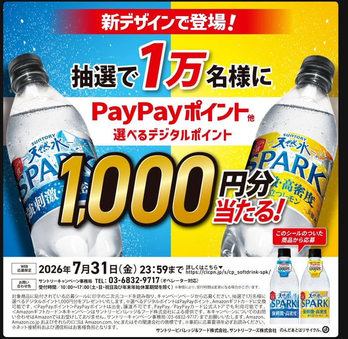 クローズド懸賞 キャンペーン 懸賞情報 懸賞ブログ サントリー天然水スパークリング