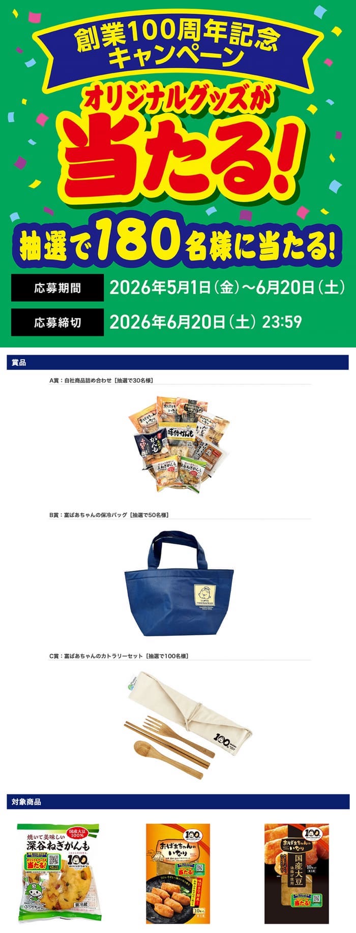 クローズド懸賞 キャンペーン 懸賞情報 懸賞ブログ 富岡食品