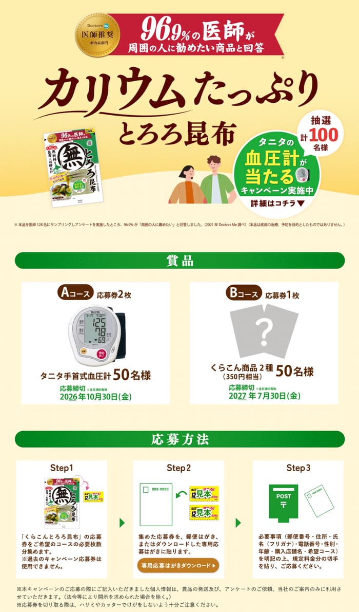 クローズド懸賞 キャンペーン 懸賞情報 懸賞ブログ とろろ昆布
