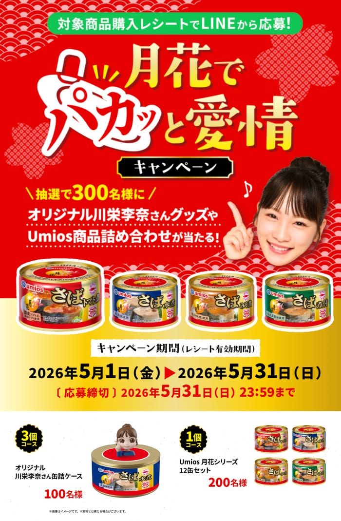 クローズド懸賞 キャンペーン 懸賞情報 懸賞ブログ 鯖缶