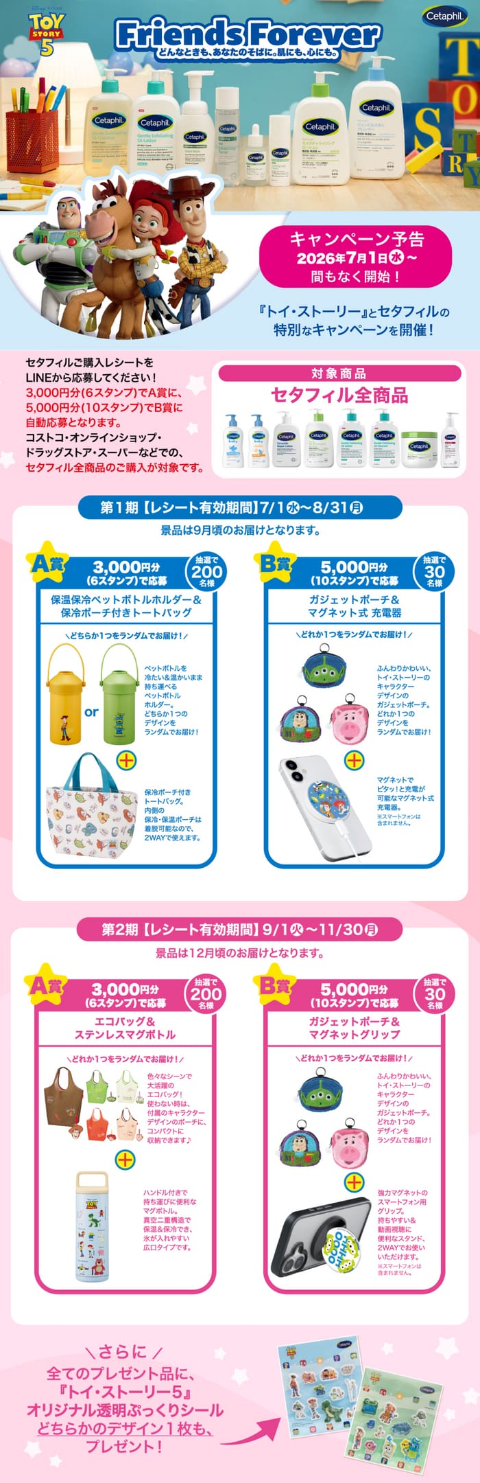 クローズド懸賞 キャンペーン 懸賞情報 懸賞ブログ セタフィル トイストーリー