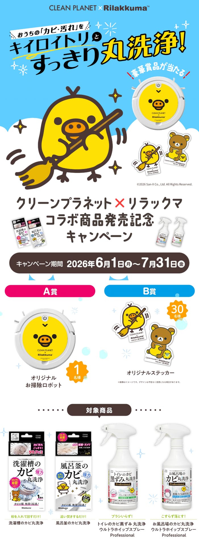 クローズド懸賞 キャンペーン 懸賞情報 懸賞ブログ クリーンプラネット リラックマ