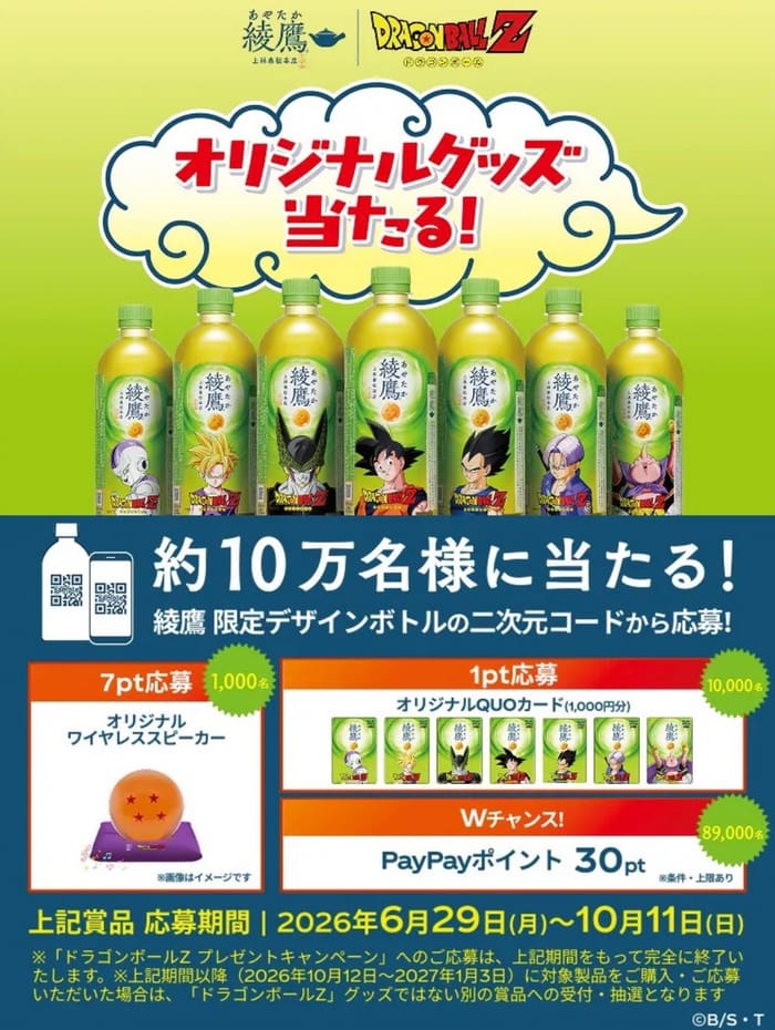 クローズド懸賞 キャンペーン 懸賞情報 懸賞ブログ 綾鷹 ドラゴンボール
