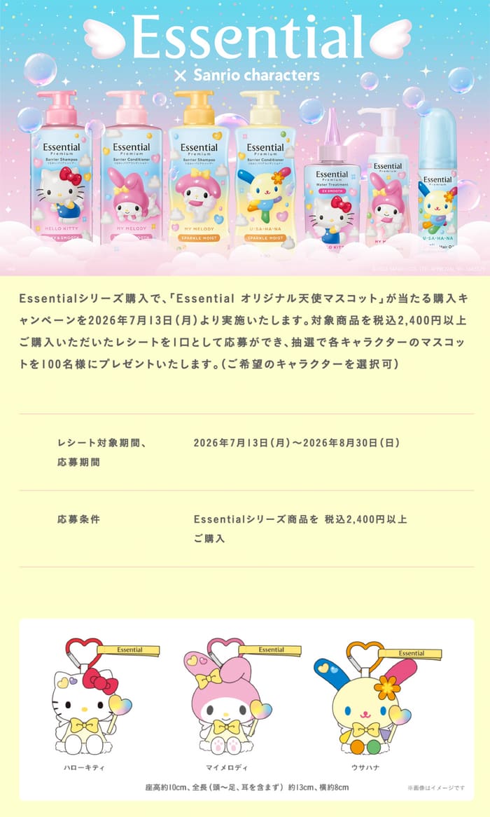 クローズド懸賞 キャンペーン 懸賞情報 懸賞ブログ エッセンシャル サンリオ