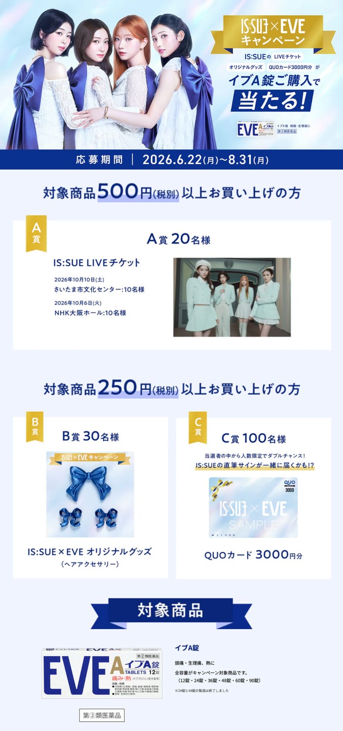 クローズド懸賞 キャンペーン 懸賞情報 懸賞ブログ eve IS:SUE