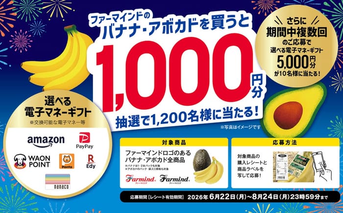 クローズド懸賞 キャンペーン 懸賞情報 懸賞ブログ ファーマインド バナナ アボカド