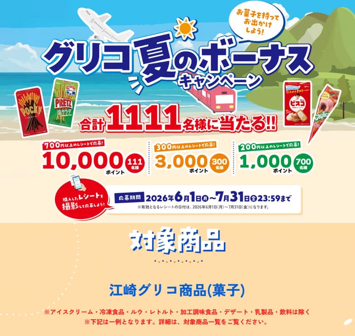 クローズド懸賞 キャンペーン 懸賞情報 懸賞ブログ グリコ