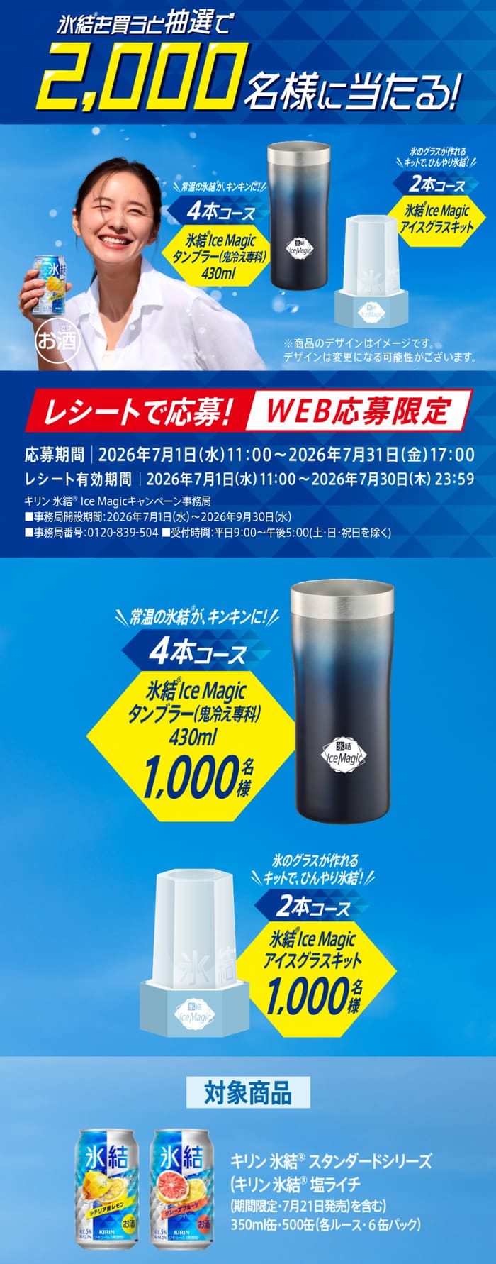 クローズド懸賞 キャンペーン 懸賞情報 懸賞ブログ 氷結