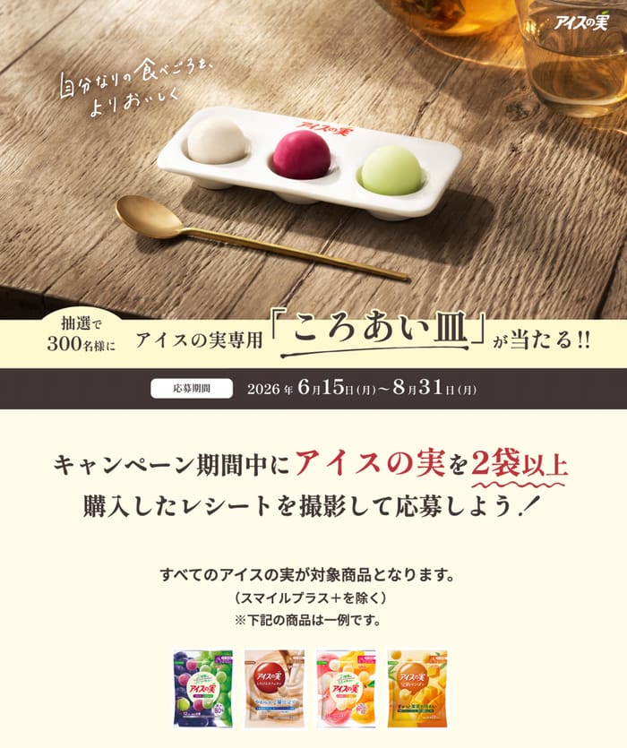 クローズド懸賞 キャンペーン 懸賞情報 懸賞ブログ アイスの実
