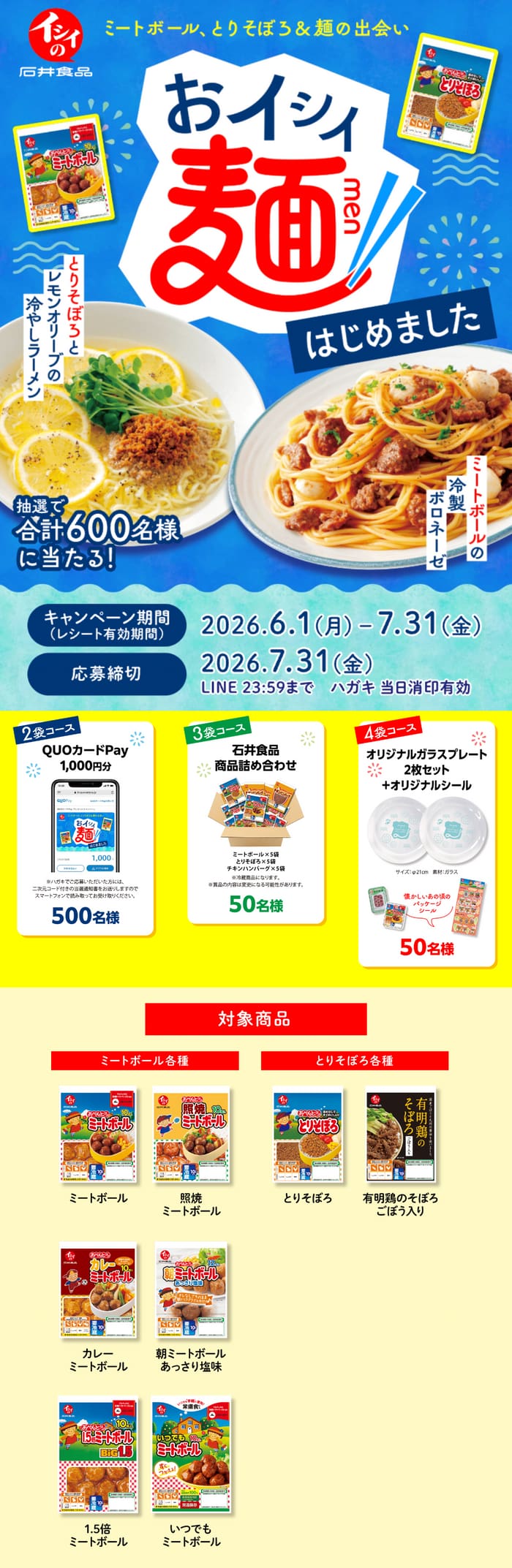 クローズド懸賞 キャンペーン 懸賞情報 懸賞ブログ 石井食品