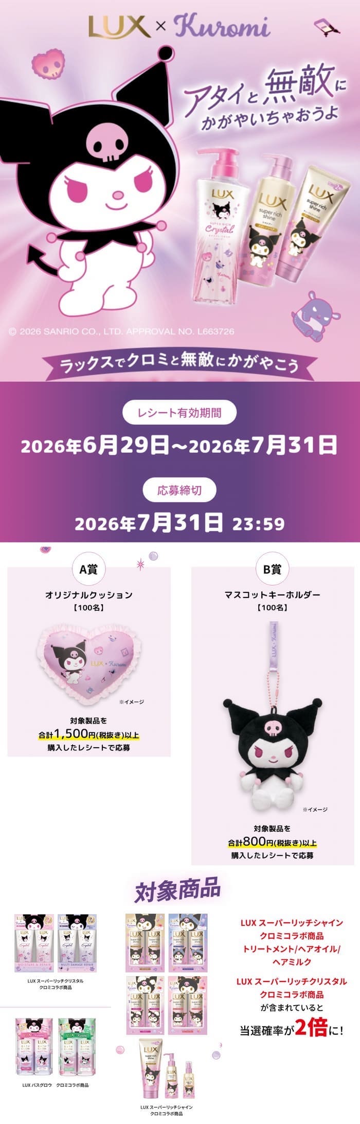 クローズド懸賞 キャンペーン 懸賞情報 懸賞ブログ ラックス クロミ