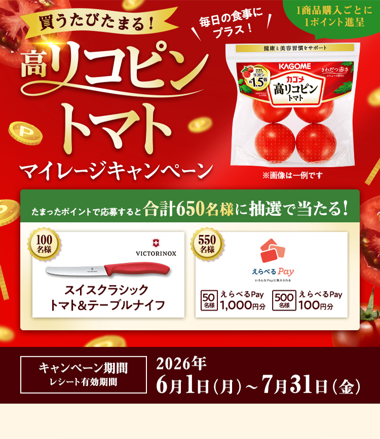クローズド懸賞 キャンペーン 懸賞情報 懸賞ブログ カゴメ 高リコピントマト