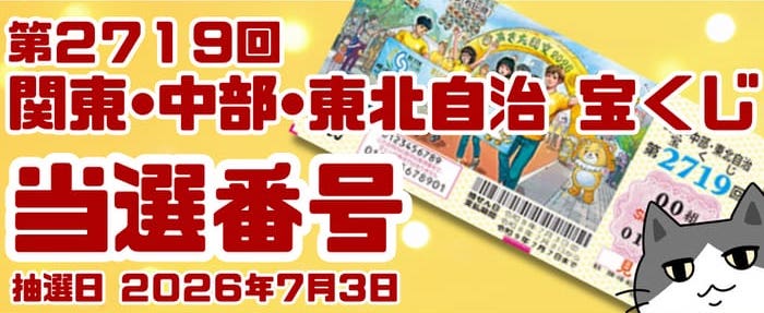 宝くじ 当選番号 当せん 速報 関東 中部 東北 抽選日 いつ 2719