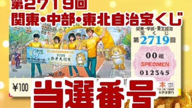 宝くじ　当選番号　当せん　速報　関東　中部　東北　抽選日　いつ　2719