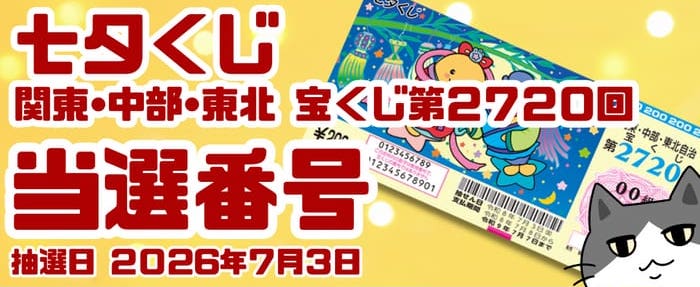 宝くじ 当選番号 当せん 速報 関東 中部 東北 抽選日 いつ 2720 七夕くじ