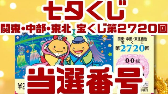 宝くじ　当選番号　当せん　速報　関東　中部　東北　抽選日　いつ　2720 七夕くじ